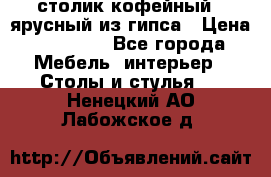 столик кофейный 2 ярусный из гипса › Цена ­ 22 000 - Все города Мебель, интерьер » Столы и стулья   . Ненецкий АО,Лабожское д.